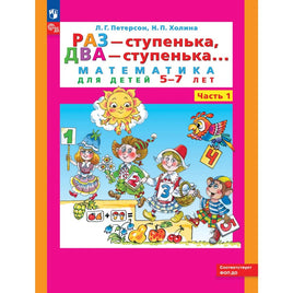 Петерсон Л. Математика: 5-7 лет. Раз-ступенька два-ступенька. Часть 1 Printed books Просвещение