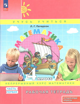 Петерсон Л. Математика 4 кл. Раб тет в 3-х ч. Ч1 к учебнику углублённого уровня Printed books Просвещение