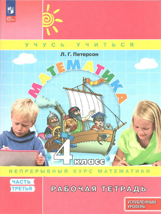 Петерсон Л. Математика 4 кл. Рабочая тетрадь в 3-х ч. Ч 3 к учебнику углублённого уровня Printed books Просвещение