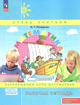 Петерсон Л.Г. / Математика. 2 кл. (1-4). Рабочая тетрадь. В 3-х ч. Часть 1. учебнику углублённого уровня Printed books Просвещение