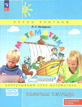 Петерсон Л.Г. / Математика. 2 кл. (1-4). Рабочая тетрадь. В 3-х ч. Часть 3. учебнику углублённого уровня Printed books Просвещение