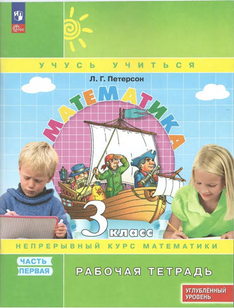 Петерсон Л.Г. / Математика. 3 кл. (1-4). Рабочая тетрадь. В 3-х ч. Часть 1. учебнику углублённого уровня Printed books Просвещение