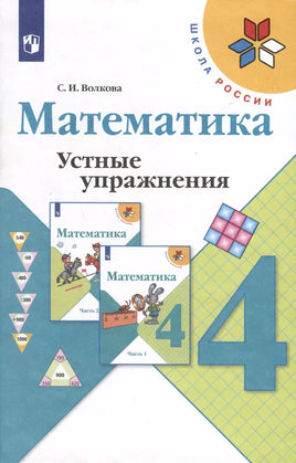 Волкова. Математика. 4 кл. Устные упражнения Printed books Просвещение