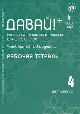 Давай! Русский язык как иностранный. Четвертый год: рабочая тетрадь Printed books Златоуст