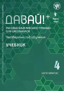 Давай! Русский язык как иностранный. Четвертый год обучения: учебник Printed books Златоуст