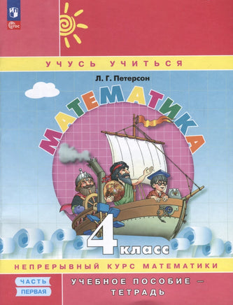 Петерсон Л.Г. / Математика 4 кл. Учебник. В 3-х ч Ч.1 Printed books Просвещение