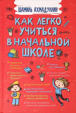 Как легко учиться в начальной школе/ Ахмадуллин Ш. Printed books Капитал