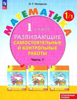 Петерсон Л.Г. / Математика. Развивающие самостоятельные и контрольные работы. 1 кл. В 3 ч Ч.1 Углубленный уровень Printed books Просвещение