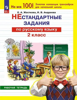 Нестандартные задания по русскому языку. 2 кл Printed books Просвещение