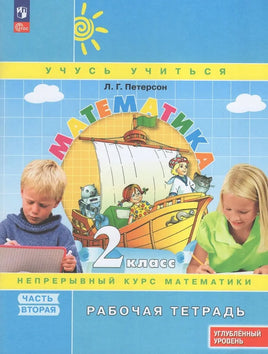 Петерсон Л.Г. Математика. 2 кл. Рабочая тетрадь. В 3-х ч. Часть 2. учебнику углублённого уровня Printed books Просвещение