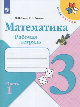 Моро. Тетрадь по математике 3 кл. № 1 Printed books Просвещение