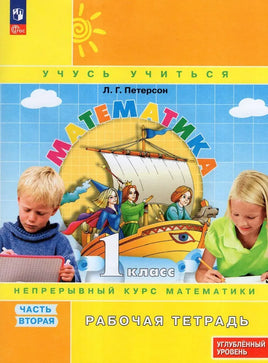 Петерсон Л. Математика 1 кл. Рабочая тетрадь. Часть 2/3 углублённого уровня Printed books Просвещение