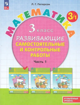 Петерсон Л.Г. / Математика. 3 кл. Развивающие самостоятельные и контрольные работы. В 3 ч Ч.1