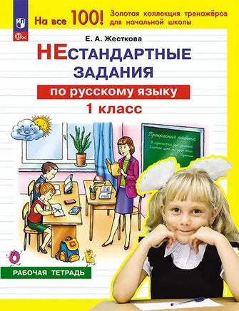 Нестандартные задания по русскому языку. 1 кл Printed books Просвещение