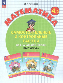 Петерсон Л.Г. / Математика 4 кл. Самостоятельные и контрольные работы. Ч.2 Printed books Просвещение