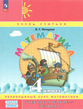 Петерсон Л.Г. Математика 4 кл. Учебник-тетрадь в 3-х частях Ч.2 Printed books Просвещение