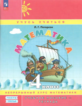 Петерсон Л.Г. Математика 4 кл. Учебник-тетрадь в 3-х частях Ч.3 Printed books Просвещение