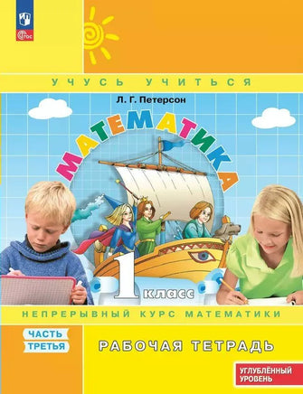 Петерсон Л.Г. / Математика. 1 кл. (1-4). Рабочая тетрадь. В 3-х ч. Часть 3. учебнику углублённого уровня Printed books Просвещение