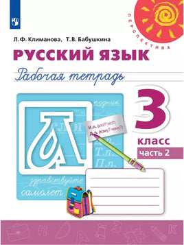 Климанова Л. Ф. Русский язык. 3 кл. Раб тет Ч2. Printed books Просвещение