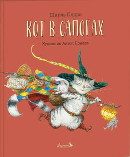 Кот в сапогах. Художник Антон Ломаев Printed books Лорета