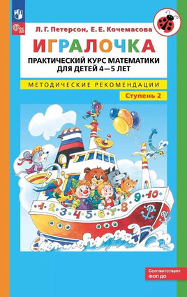 Петерсон Л. Игралочка. Практический курс мататики для детей 4-5 лет. Ч2 Printed books Просвещение