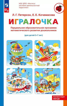 Петерсон Л. Игралочка. Для детей 3-7 лет Printed books Просвещение