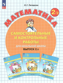 Петерсон Л. Математика 2 кл. Сам и кон работы Выпуск 2. Вариант 2. Углублённый уровень Printed books Просвещение