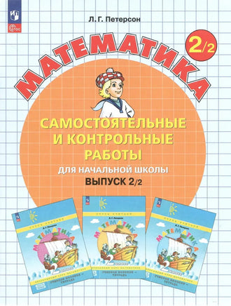 Петерсон Л. Математика 2 кл. Сам и кон работы. Ч2 Printed books Просвещение