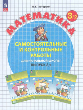 Петерсон Л. Математика 3 кл. Сам и кон работы. Ч2 Printed books Просвещение