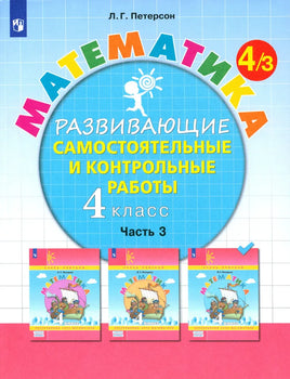 Петерсон Л.Г. / Математика. 4 кл. Развивающие самостоятельные и контрольные работы. В 3 ч Ч.3