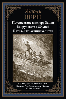 Путешествие к центру Земли Printed books СЗКЭО
