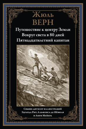 Путешествие к центру Земли Printed books СЗКЭО