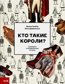 Гребер Кто такие короли? Правдивые и назидательные истории Printed books Ад Маргинем