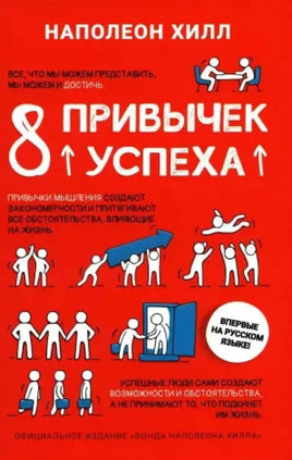 Наполеон Хилл. 8 привычек успеха Printed books Капитал