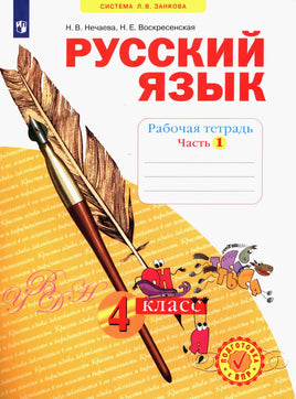 Нечаева. Русский язык. 4 кл. Раб тет. В 4-х ч Ч.1 (Система Л.В. Занкова) Printed books Просвещение