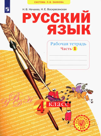 Нечаева. Русский язык. 4 кл. Раб тет. В 4-х ч Ч.1 (Система Л.В. Занкова) Printed books Просвещение