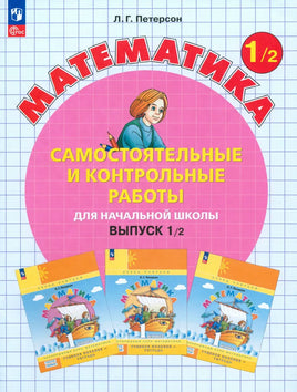 Петерсон Л. Математика 1 кл. Сам и кон работы в 2-х ч. Ч2 Printed books Просвещение