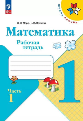 Моро М. Волкова С. Математика. 1 кл. Раб тет. №1. Волкова С. Printed books Просвещение