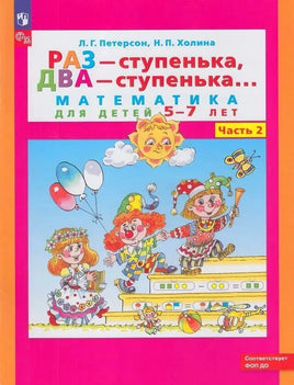 Петерсон Л.Г. / Математика для дошкольников. Ч.2 Раз ступенька два ступенька Printed books Просвещение