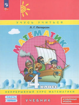 Петерсон Л.Г.Математика. 4 класс. Учебник в 3 частях. Часть 1. Углублённый уровень Printed books Просвещение
