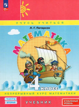 Петерсон Л.Г. / Математика. 4 класс. Учебник. В 3 частях. Часть 2. Углублённый уровень Printed books Просвещение
