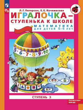 Петерсон Л. Математика для дошкольников. Игралочка. 5-6 лет Printed books Просвещение