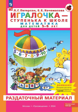 Математика для детей 5-6 лет. Игралочка Ч.3 Раздаточный материал. Петерсон Printed books Просвещение