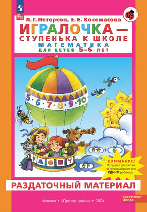 Петерсон Л.Г. / Математика для дошкольников. Игралочка Ч.3 Раздаточный материал. 5-6 лет Printed books Просвещение