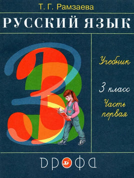 Рамзаева / Русский язык. 3 кл. Учебник. Ч.1