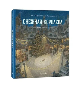 Снежная королева. Художник Антон Ломаев Printed books Лорета