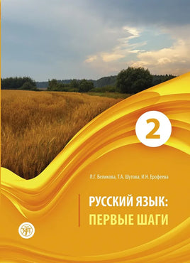 Cover of the учебное пособие Русский язык: первые шаги: В 3 ч. Ч.2 by Л.Г. Беликова, Т.А. Шутова, И.Н. Ерофеева features a wheat field under a cloudy sky with trees, ideal for иностранный learners exploring русский язык.