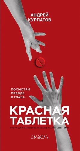 Красная таблетка. Курпатов А.В. Printed books Капитал