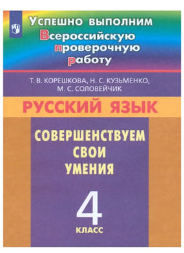 Корешкова Т.В. Русский язык. 4 кл. Учебное пособие Printed books Просвещение