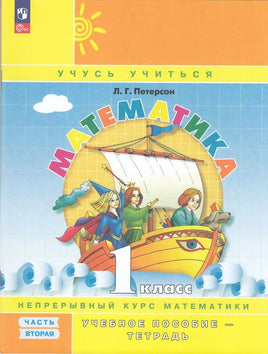 Петерсон Л. Математика 1 кл. В 3 ч. Ч2 (учебник-тетрадь) Углублённый уровень Printed books Просвещение